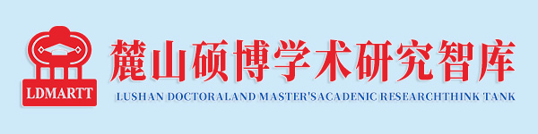 麓山硕博学术研究智库