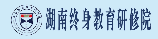 湖南终身教育研修院