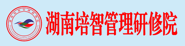 湖南培智管理研修院