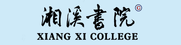 湘溪书院