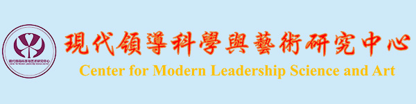 现代领导科学与艺术研究中心