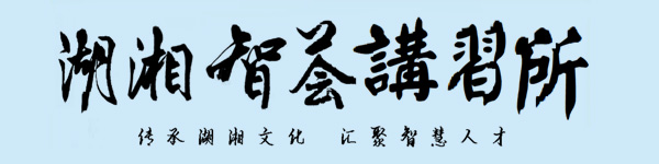 湖湘智荟讲习所
