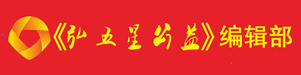 《弘五星公益》编辑部