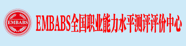 EMBABS全国职业能力水平测评评价中心