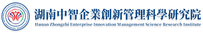湖南中智企业创新管理科学研究院