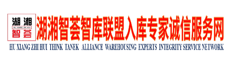 湖湘智荟智库联盟