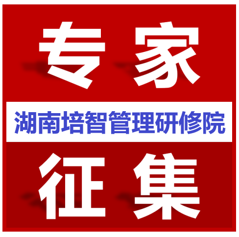 关于征集企业管理咨询与教育培训服务团 专家成员的通知